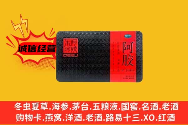 绵阳市平武回收阿胶