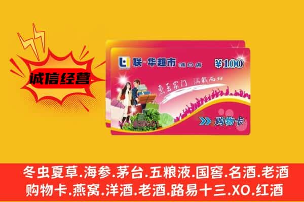 绵阳市平武回收超市卡